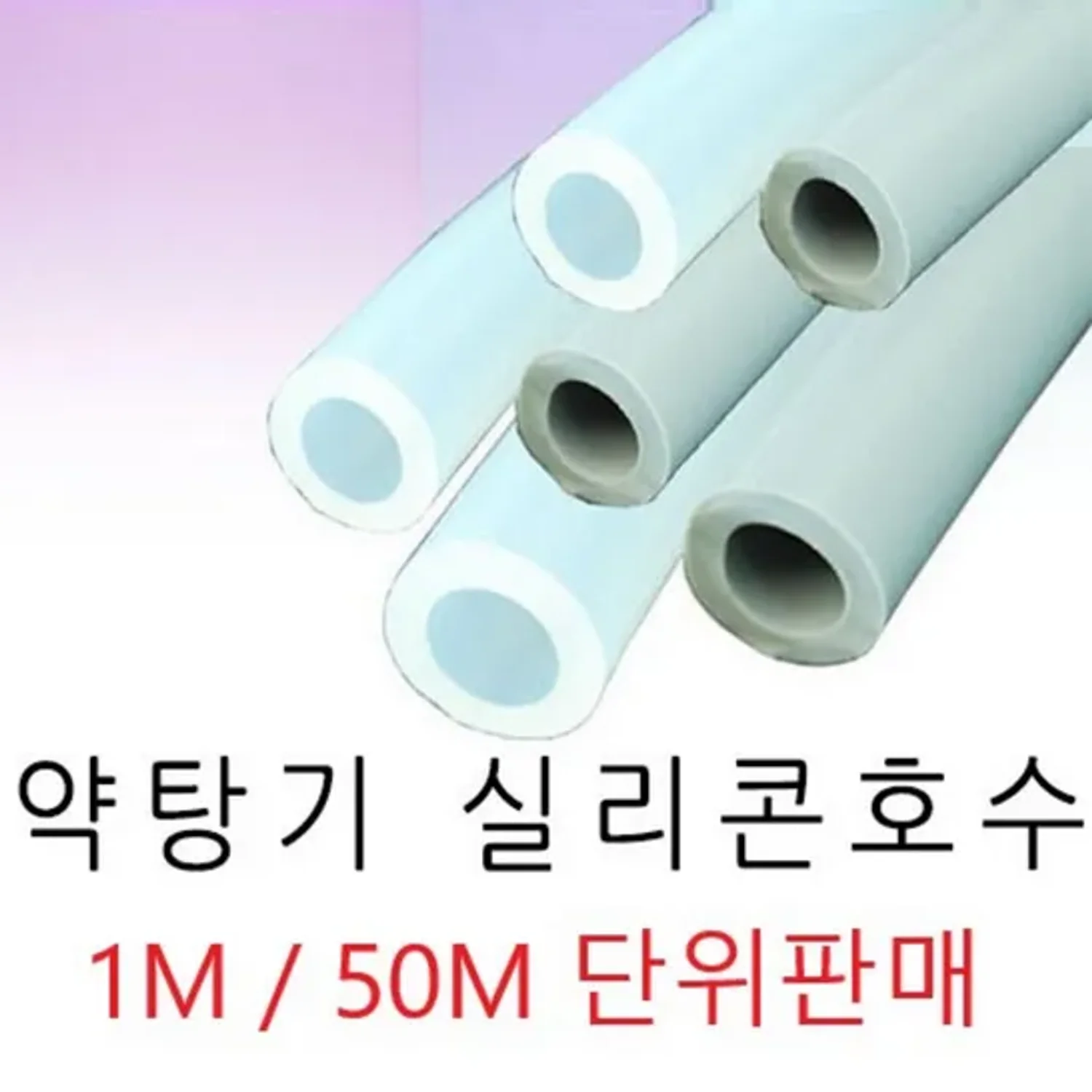 실리콘호스 10x15(mm) 투명/회색 1m 
