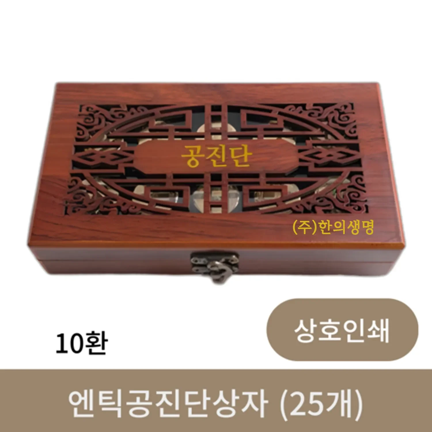 [상호인쇄] 엔틱 공진단 상자 10환 (25개)