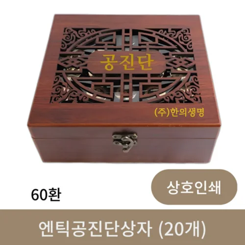 [상호인쇄] 엔틱 공진단 상자 60환 (20개)
