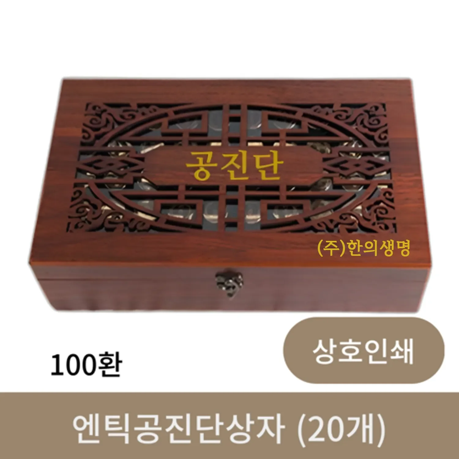 [상호인쇄] 엔틱 공진단 상자 100환 (20개)