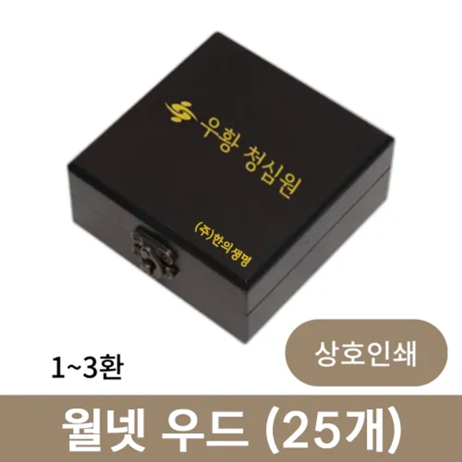 [상호인쇄] 월넷 우드 공진단 상자 1환 (25개)
