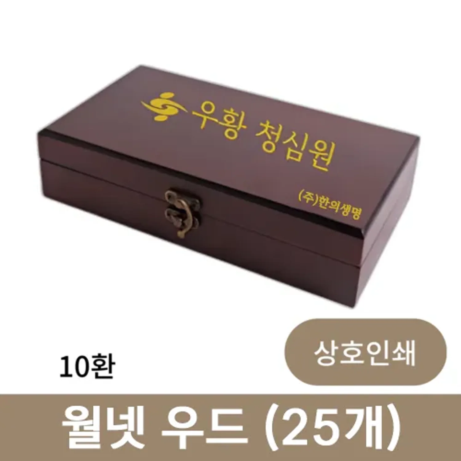 [상호인쇄] 월넷 우드 공진단 상자 10환 (25개)