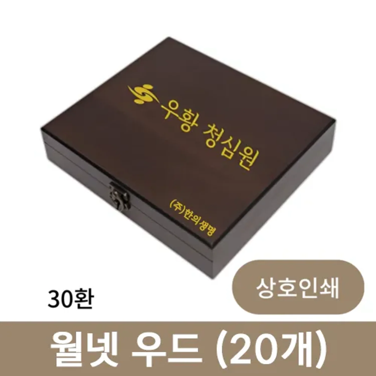 [상호인쇄] 월넷 우드 공진단 상자 30환 (20개)