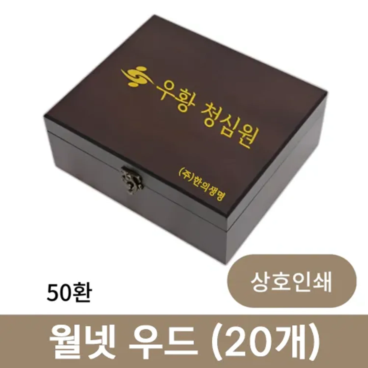 [상호인쇄] 월넷 우드 공진단 상자 50환 (20개)