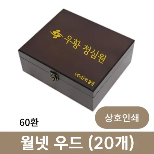 [상호인쇄] 월넷 우드 공진단 상자 60환 (20개)