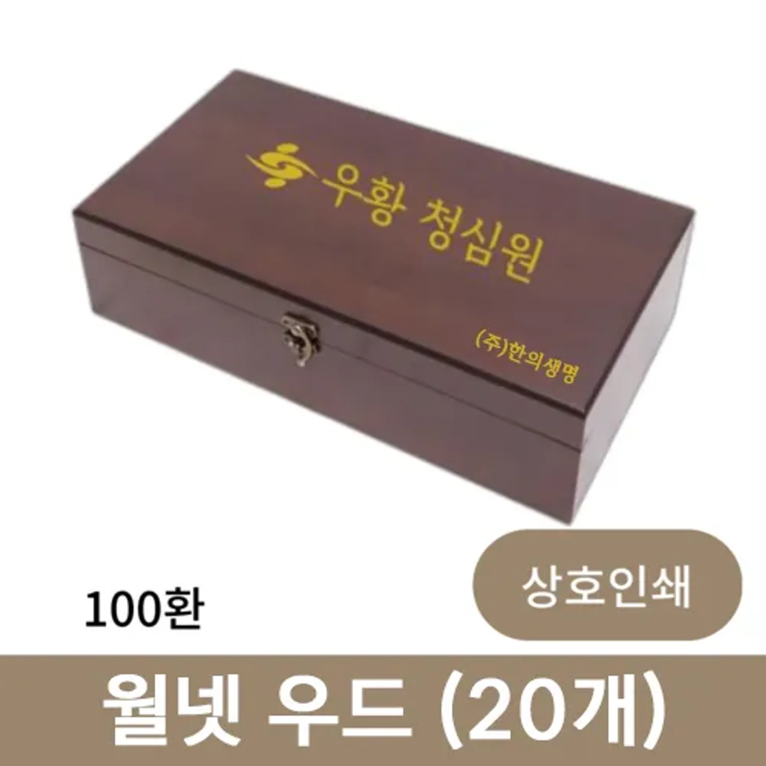 [상호인쇄] 월넷 우드 공진단 상자 100환 (20개)