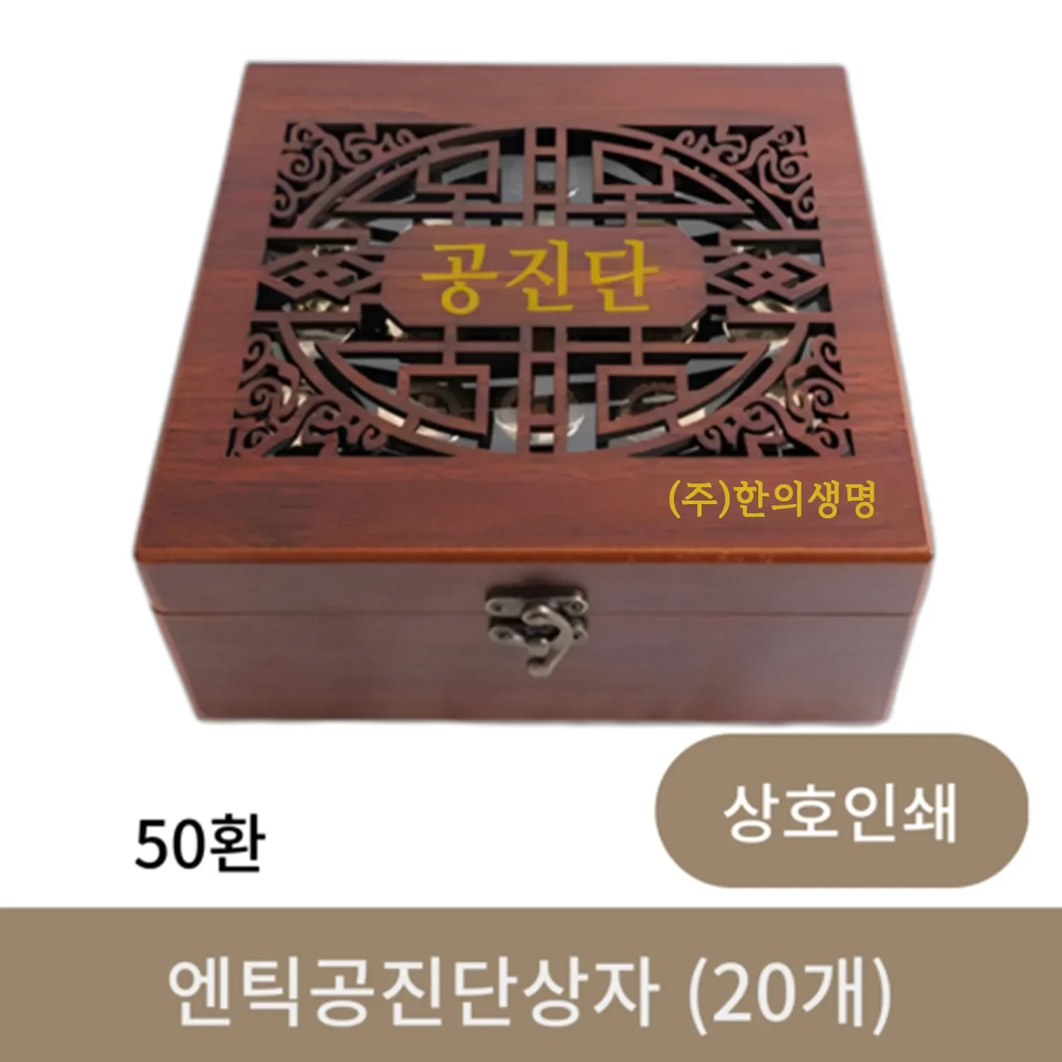 [상호인쇄] 엔틱 공진단 상자 50환 (20개)