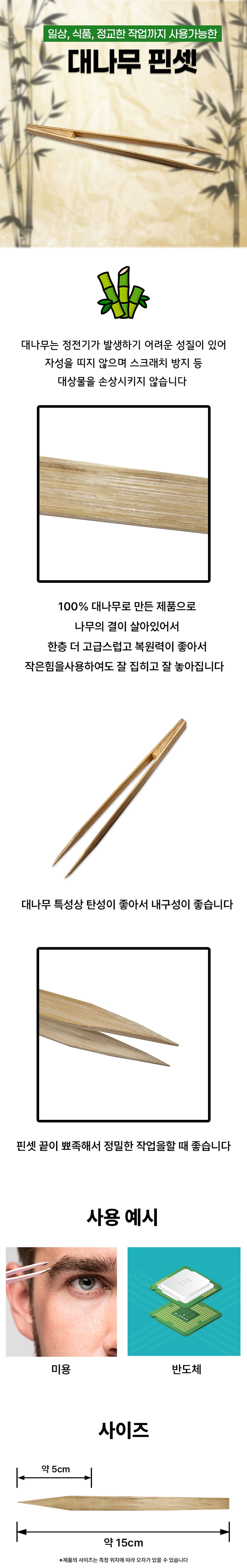 대나무 핀셋
