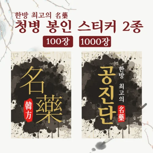 봉인 스티커 15*20mm (명약/공진단) 100장/1000장