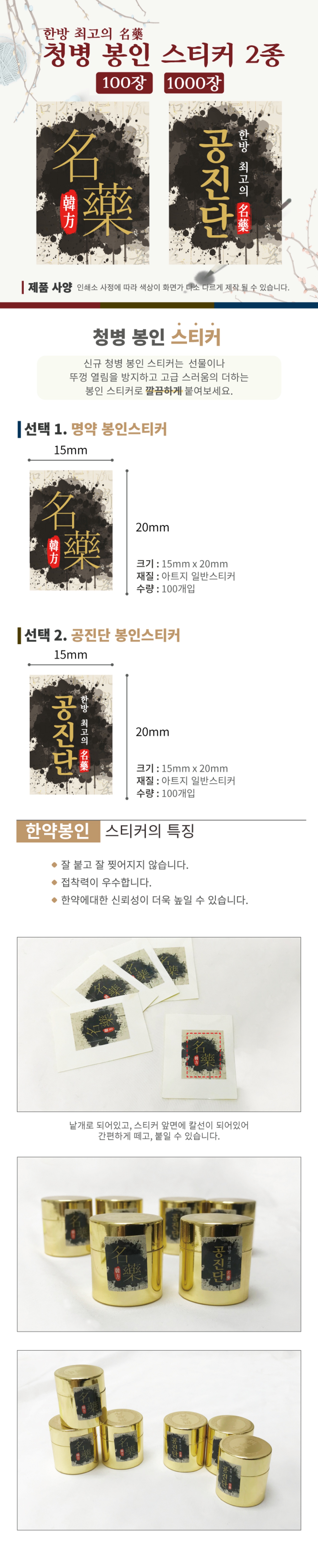 봉인 스티커 15*20mm (명약/공진단) 100장/1000장