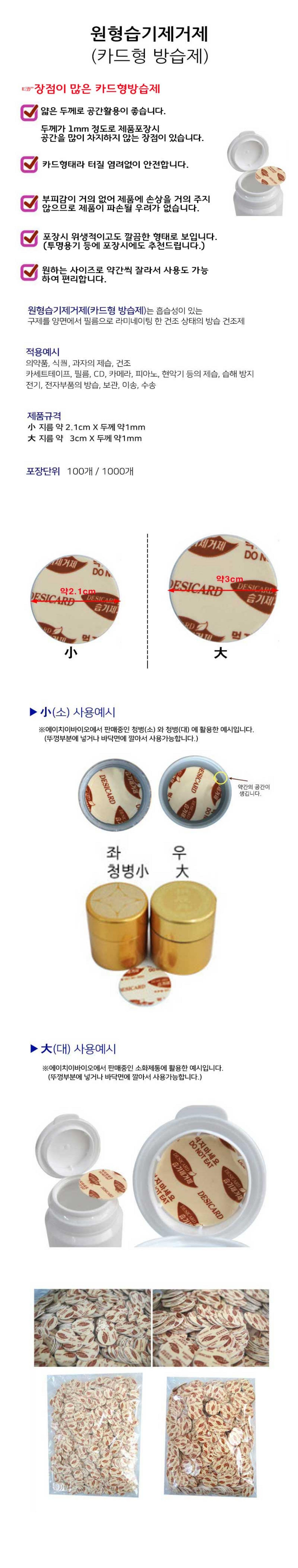 [원형]습기제거제 (청병사용2.1cm(소)/소화제통사용3cm(대))