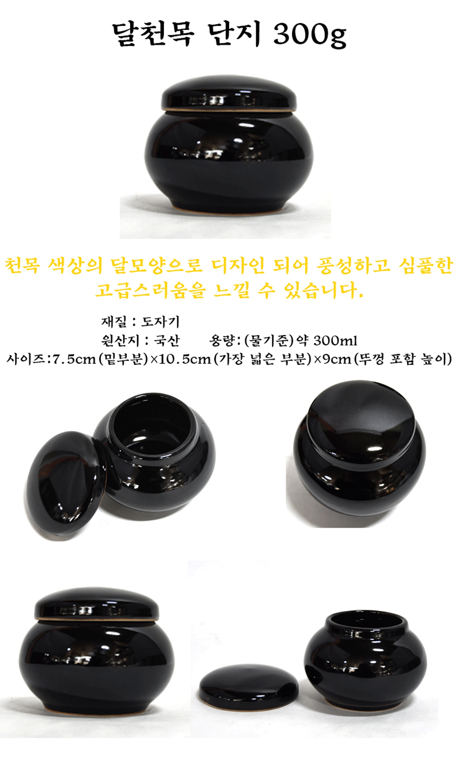 천목단지 300g