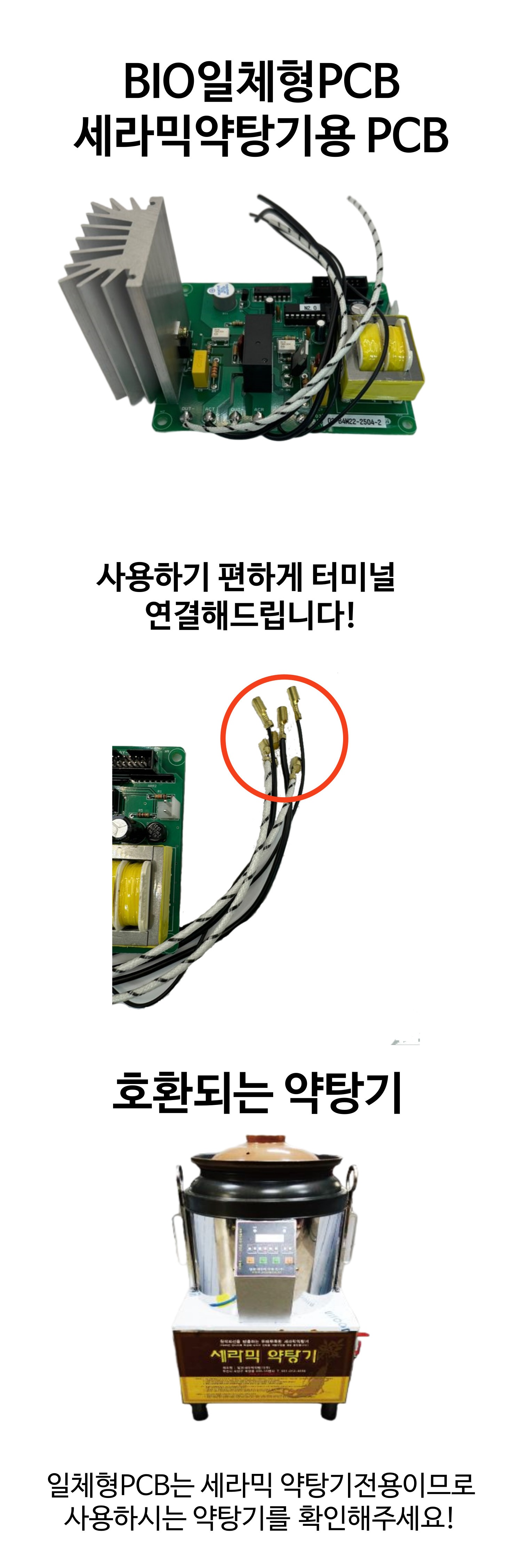 BIO4일체형PCB(세라믹약탕기전용)