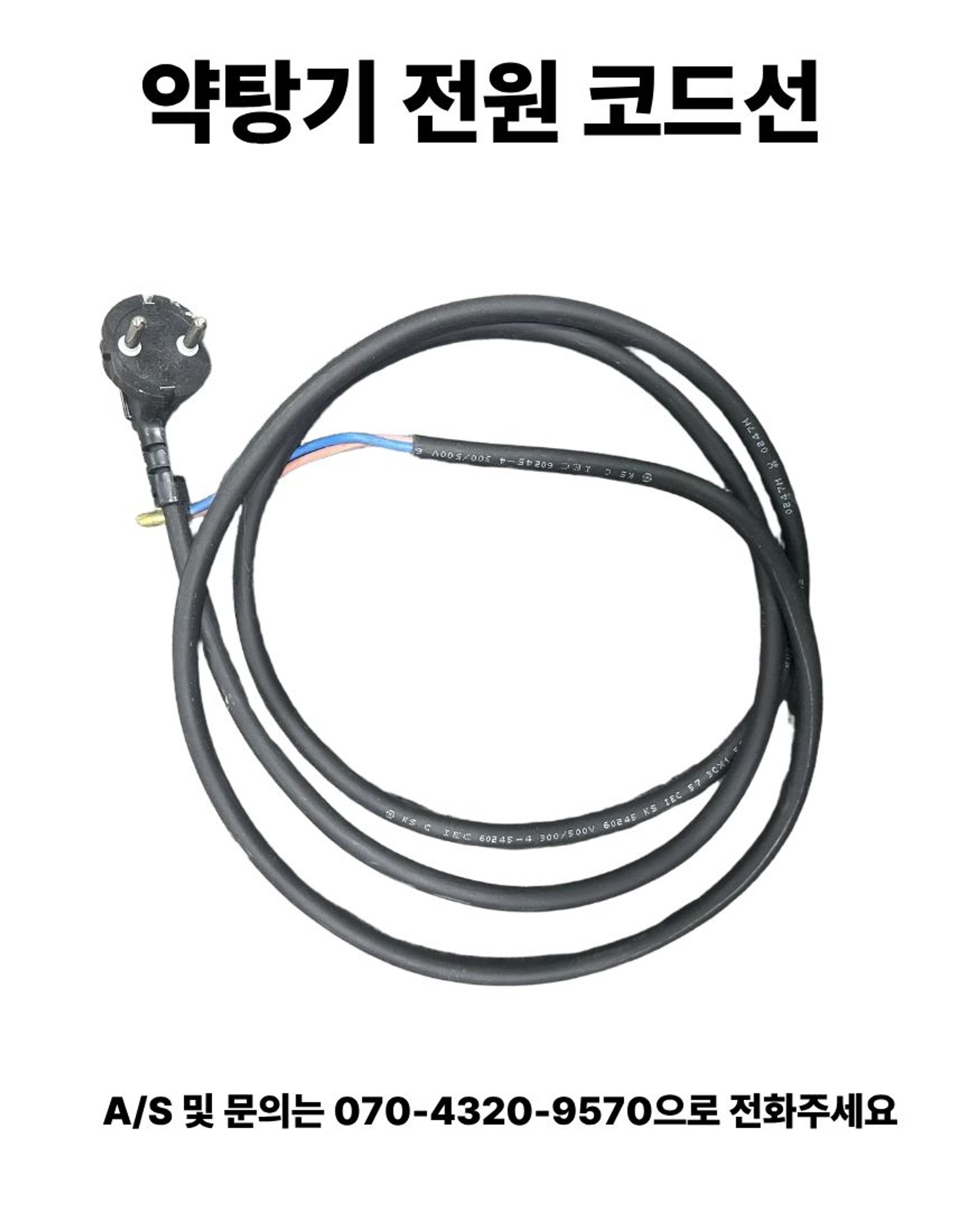 약탕기 전원코드선