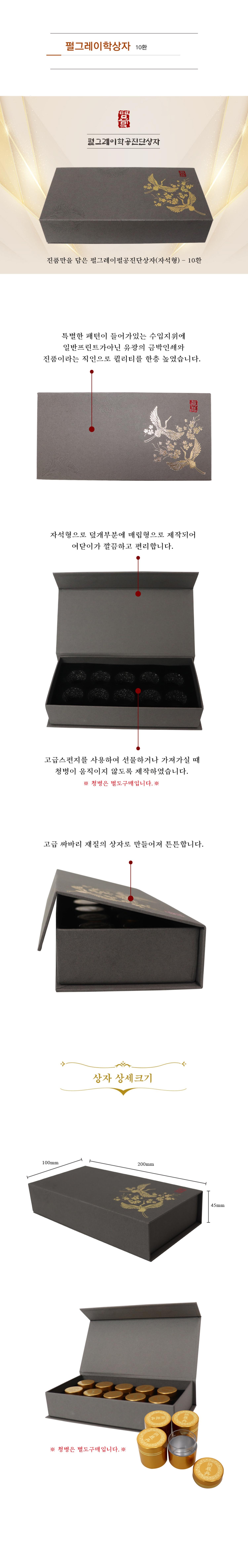 펄그레이 학 공진단 상자 10환