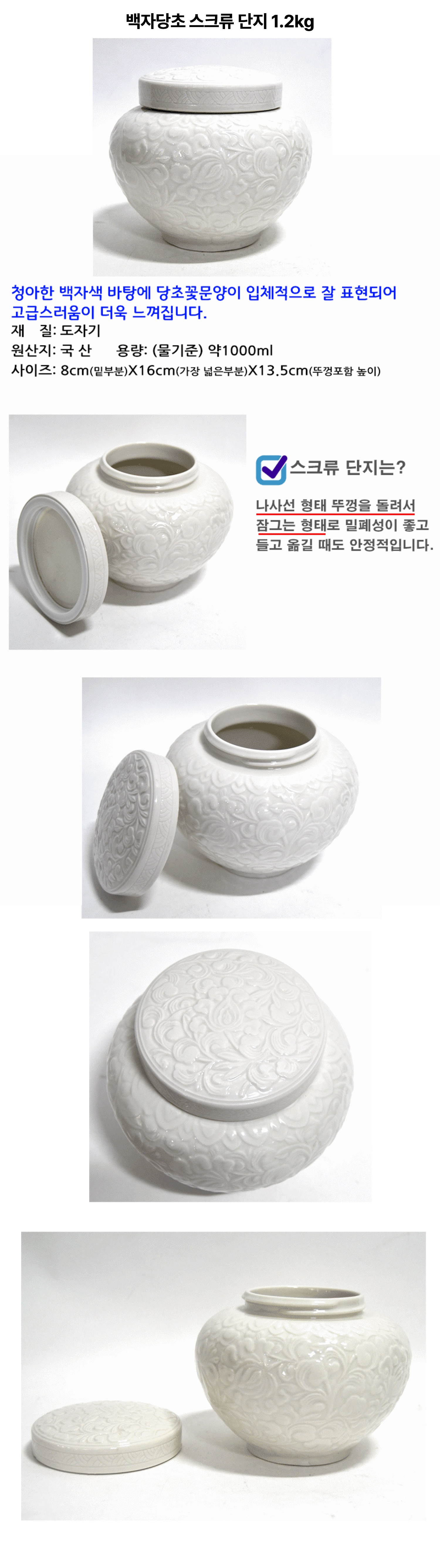 백자당초 스크류단지 1.2kg