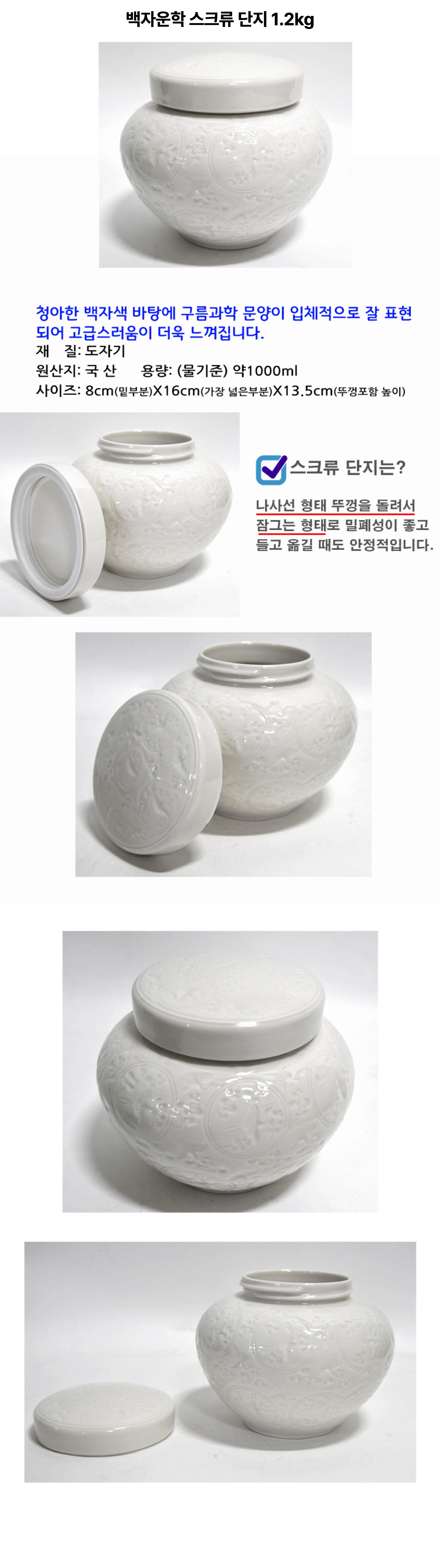 백자운학 스크류단지 1.2kg