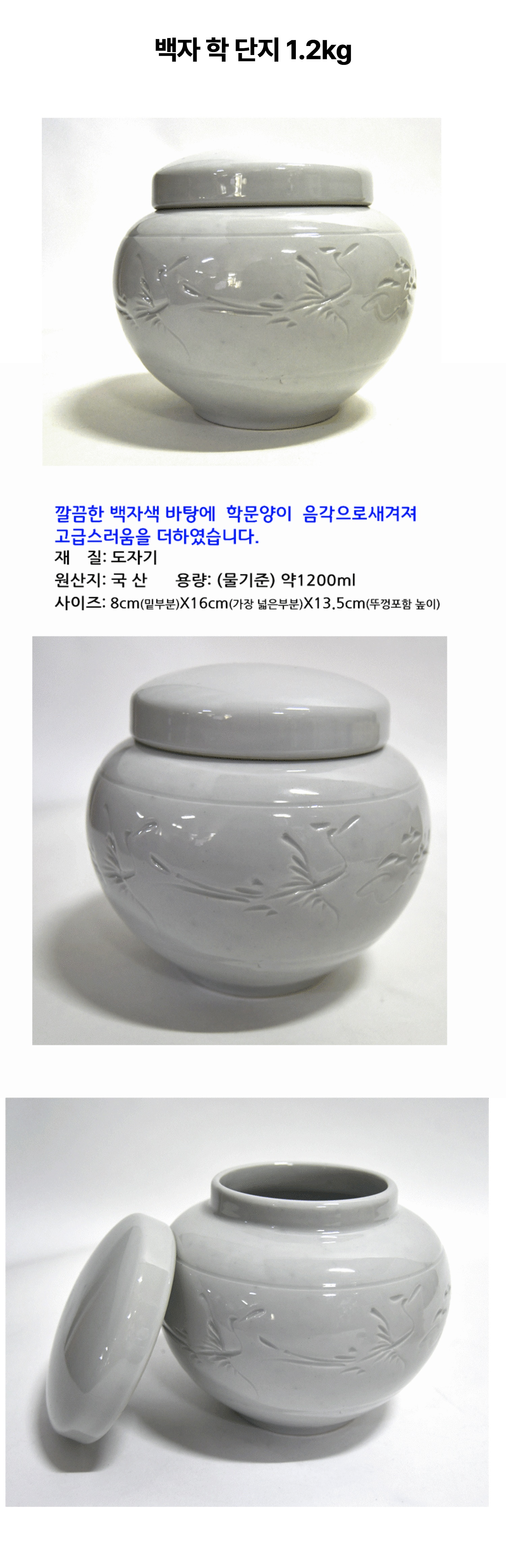 백자 학 단지 1.2kg