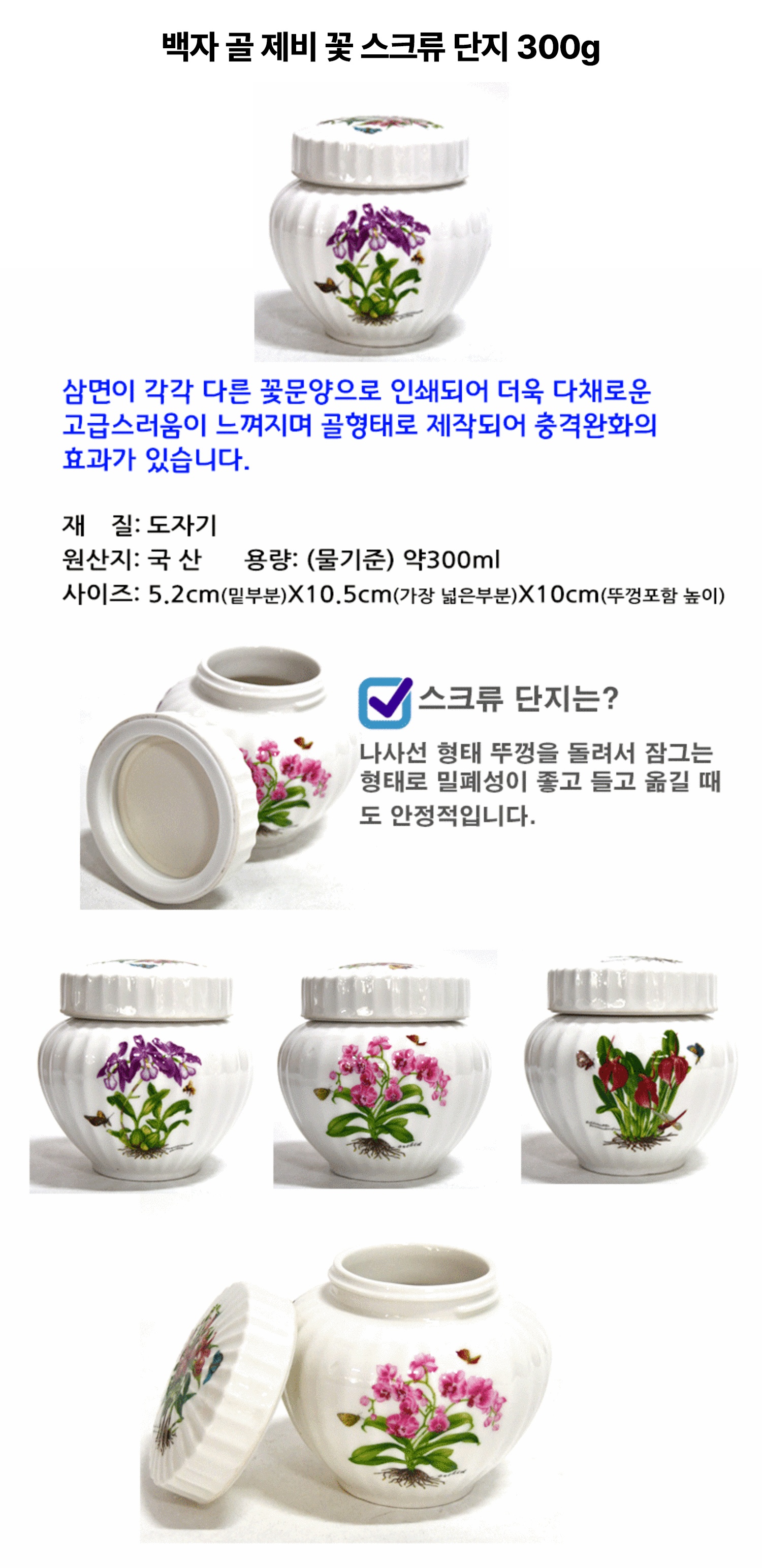 백자 골 제비 꽃 스크류 단지 300g
