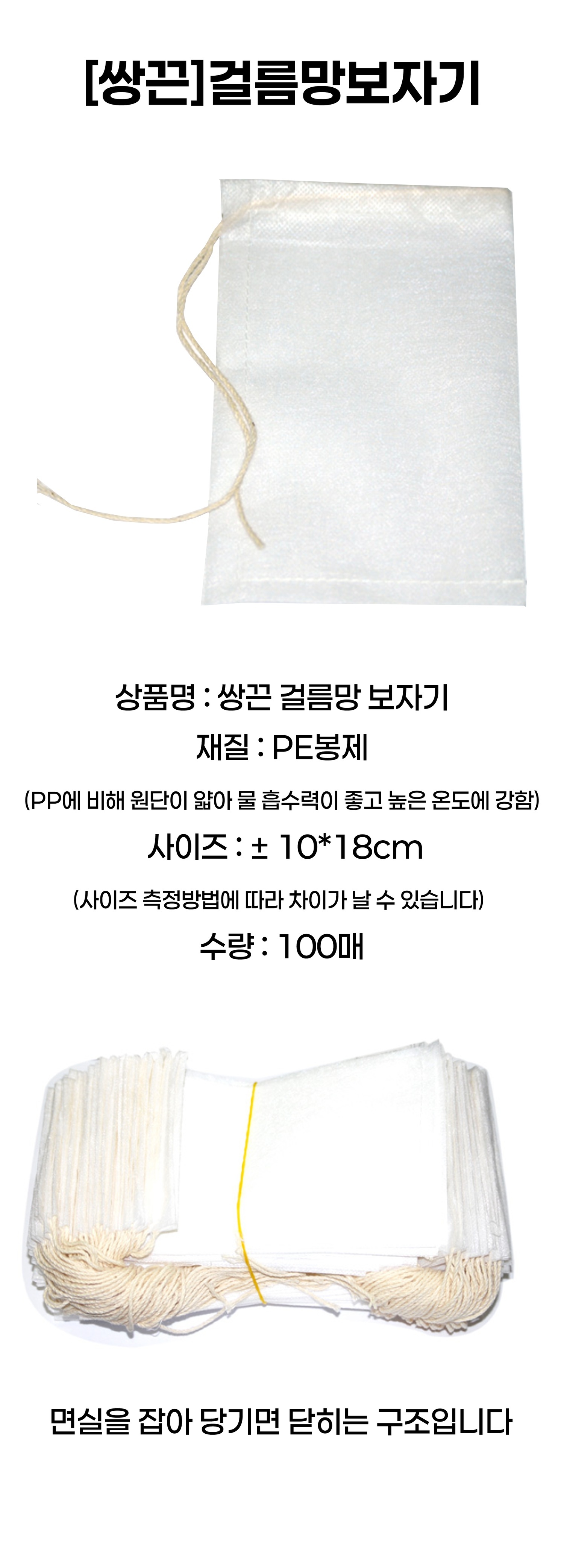 쌍끈 거름망보자기 10×18cm (PE봉제)