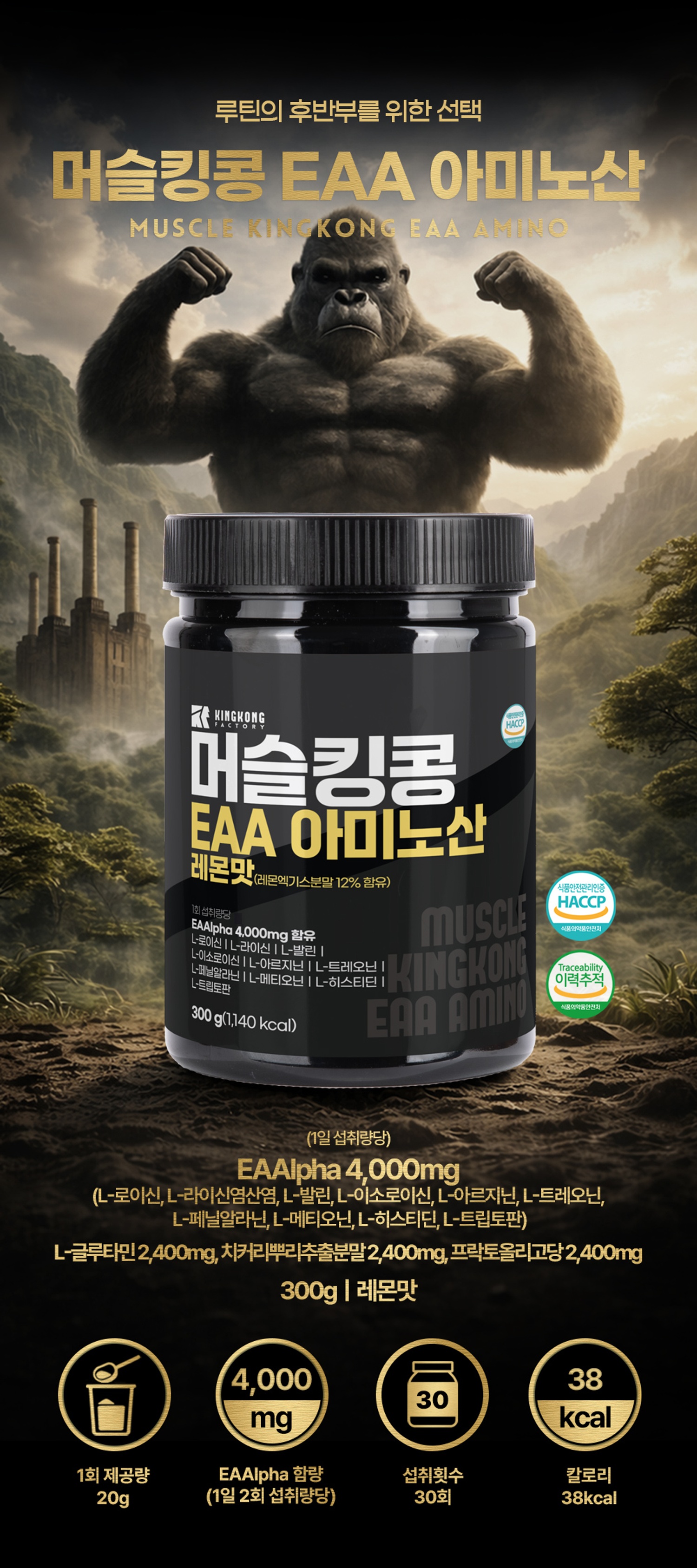 머슬킹콩 EAA 아미노산 레몬맛