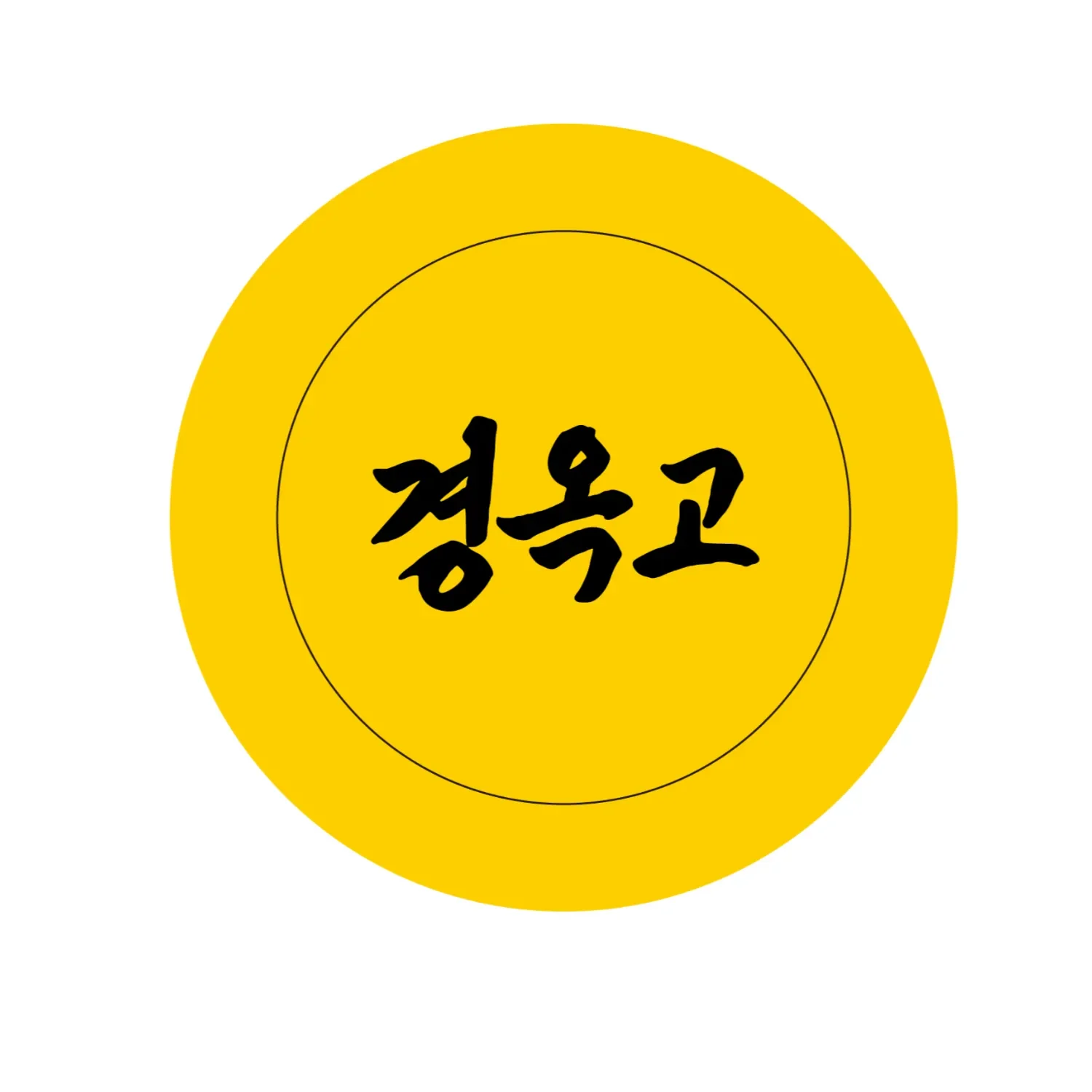 단지 봉인지 밀봉스티커(삼족오문양)