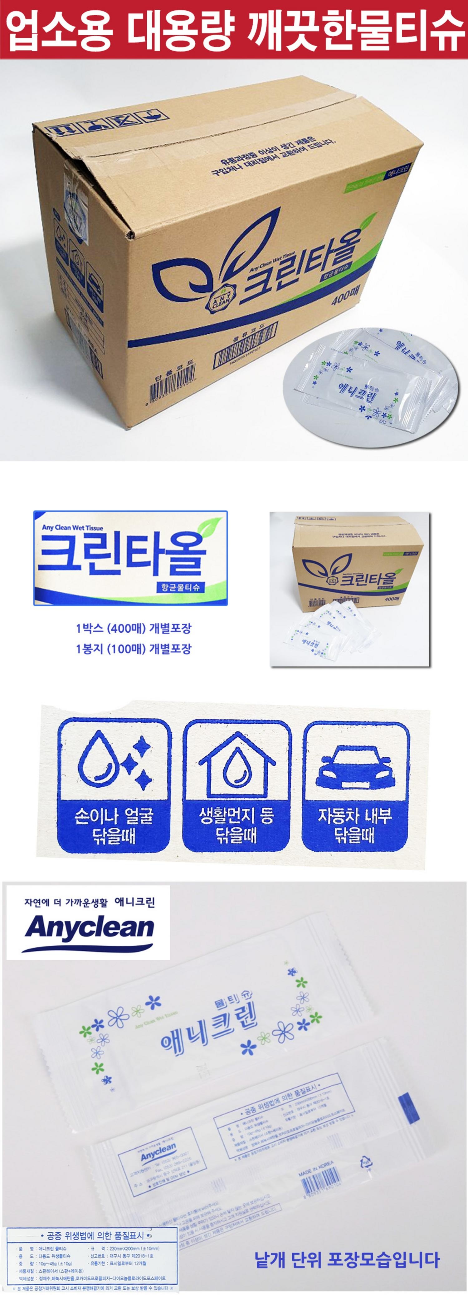 애니크린 업소용 물티슈
